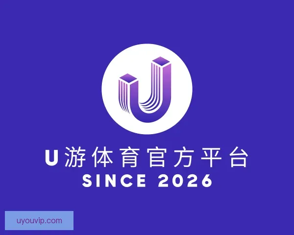 介绍U游体育官方平台